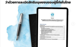 The Coalition for the Rights of Refugees and Stateless Persons (CRSP) Submission to the UN Committee Against Torture. Credit: Asylum Access Thailand/Instagram